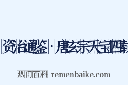资治通鉴•唐玄宗天宝四载是什么意思的图片